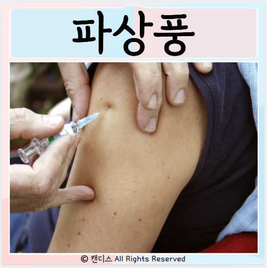 파상풍 원인 잠복기 증상 합병증 예방 치료 : 네이버 블로그