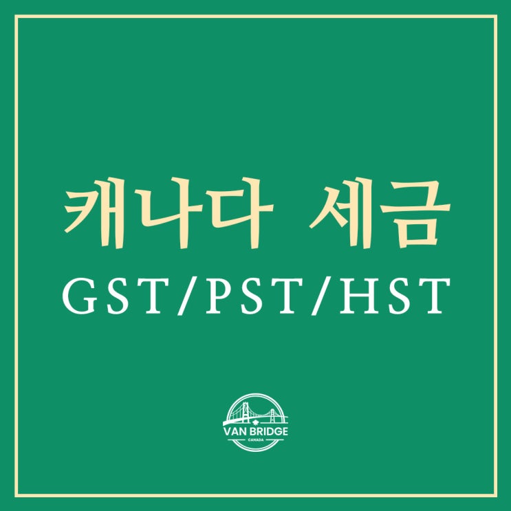 캐나다 세금 / 주별 소비세 / GST, PST, HST 가 뭐야? : 네이버 블로그
