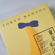 일본여행 기념품 선물 Best 도쿄 바나나(유통기한, 보관 방법)
