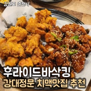 춘천 후라이드바삭킹 강대점 :: 강대정문 효자동 치킨맛집! 춘천 치킨맛집 추천