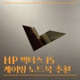 게이밍노트북 추천 HP 빅터스 15