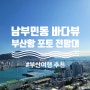 [부산/서구] 남부민동 부산여행 추천 숨은 바다뷰 부산항 포토 전망대
