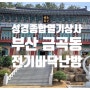 [부산 금곡동] 전기바닥난방점검 (절)