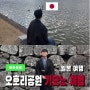 일본 오호리공원에서 기모노 렌탈대여 체험하기 추천 +후쿠오카성