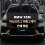 BMW X5M 전체 랩핑 수원 랩핑 제이와이드