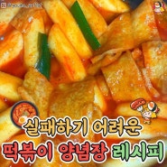 실패하기 어려운 떡볶이 양념장 레시피 추천