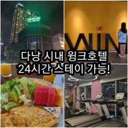 다낭 시내 가성비 숙소 윙크호텔!신축에 위치도 한시장 근처로 좋은곳(ft.24시간 스테이)