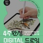 [용인 수지 그린섬 미술학원] 4주완성 아이패드 태블릿 드로잉🎨