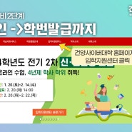 2024학년도 전기 2차 신편입생 등록 절차 안내