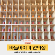 바늘이야기 연희점 뜨개용품도 구입하고 카페에서 뜨개질할 수 있는 뜨개질공방 서울 실내놀거리