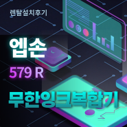 수원시 권선구 엡손 579R 정품 무한잉크 복합기 렌탈설치