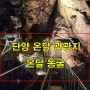 단양 온달동굴 온달관광지 연인 드라마촬영지