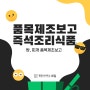 품목제조보고 : 즉석조리식품(탕, 찌개 등) 품목제조보고 사례