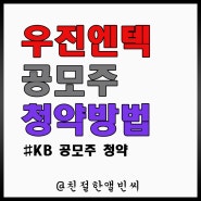 우진엠텍 공모주 청약 방법 (KB증권)