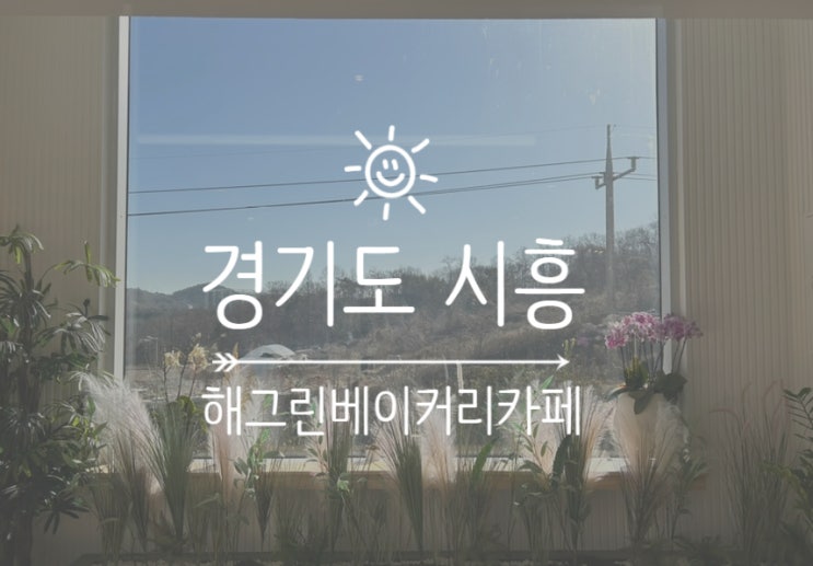 애견 동반 대형카페 시흥 '해그린 베이커리 카페'
