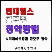 현대힘스 공모주 청약 방법 (feat 미래에셋증권)