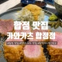 [합정 맛집] 최자로드 맛집으로 유명한 '카와카츠 합정점' | 돈카츠 맛있는 곳 추천