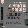 경기도 가볼만한곳 I 이색데이트·축제 추천 I 포천·광주·용인·남양주 놀거리
