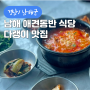 남해 다랭이마을 애견동반 식당:: 멸치쌈밥이 맛있는 다랭이 맛집