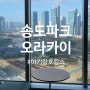 겨울 송도 오라카이 호텔 ① 수영장, 디럭스더블룸 컨디션, 야경(feat. 30개월 아기)
