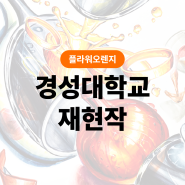 울산플라워미술학원 2024 경성대학교 합격작