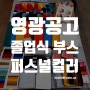 전남 영광공업고등학교 졸업식 초청 부스 퍼스널컬러진단 진행
