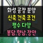화성공장매매 :: 신축 공장 분양 정보~!! (봉담,향남,장안 지역)