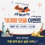 ✈ <GO GO 세계아이> 기대평 이벤트