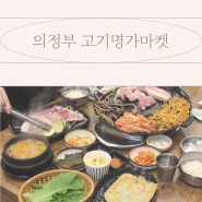 의정부 시청역맛집 / 의정부 시청역 고기집 / 고기명가마켓