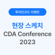 [투라인코드] 클라우드 데이터센터 협의회(CDA), <CDA Conference 2023> 현장 스케치