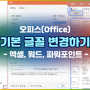 오피스(Office) - 기본 글꼴(폰트) 설정 및 변경하기 - 엑셀, 파워포인트, 워드