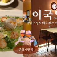 🤍🧡🤍🧡압구정로데오 레스토랑 맛집 <이국 도산>에서 데이트 하기🤍🧡🤍🧡