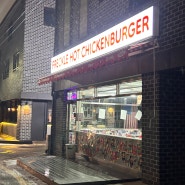 수원 행궁동 힙한 햄버거집 프레클버거 🤘🍔 | 치킨버거, 데이트