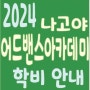 {일본유학/어학연수} 나고야 어드밴스 아카데미 학비 안내(2024.4월학기~)