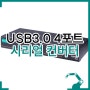 USB3.0 4포트 시리얼 컨버터, MOXA UPort 1410-G2