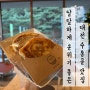 대전 수통골 봉이호떡) 고즈넉한 분위기 맛집, 달달한 호떡 맛집