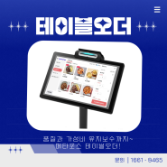 [테이블오더] 메타포스 테이블오더 소개!