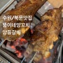 [수원/장안동] 오늘 저녁은 너야!!! 북문양꼬치 맛집 ‘뚱이네양꼬치’ 에서 데이트 (위치/가격/메뉴/후기)