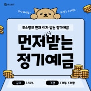 토스뱅크 먼저 이자 받는 정기예금 3.5% 목돈 파킹통장