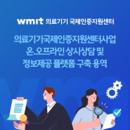 [강원도] 의료기기국제인증지원센터사업 온.오프라인 상시상담 및 정보제공 플랫폼 제작 - (주)아이액츠