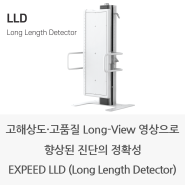 고해상도·고품질 Long-View 영상으로 향상된 진단의 정확성, EXPEED LLD(Long Length Detector)