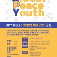 국제 청년 비정부기구 Global Peace Youth Korea에서 채용연계형 인턴을 모집합니다.