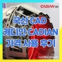 오토캐드 대안 국산 캐드 추천 캐디안 가격 CADIAN 사용 후기