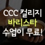 캐나다코업 호스피탈리티 CCC 컬리지! (Feat. 바리스타)