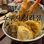 청라 텐동 맛집 - 쇼쿠지 청라점 +메뉴판, 추천 메뉴