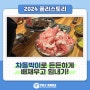 폴리코리아 일상💖다양한 점심특선 구성으로 맛 좋은 점심식사! in 차돌풍 창원시청점