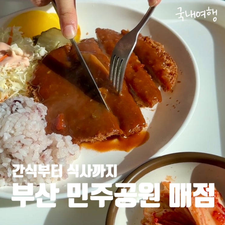부산 민주공원 매점 식당 '화통한할매밥상'