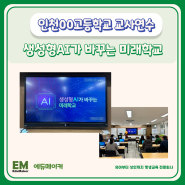 Chat-GPT, 뤼튼 등 생성형AI 고등학교 교사연수 후기-에듀메이커