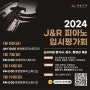 2024 J&R 피아노 입시평가회(1월19일 -마지막)