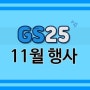 지에스(GS)25 개봉으뜸편의점 확인하고 시작하기